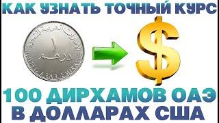 Курс дирхама к доллару на сегодня / 100 дирхам в долларах