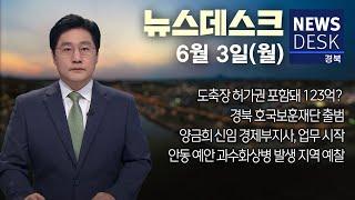 2024.06.03(월) MBC뉴스데스크 / 안동MBC