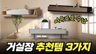 tv 거실장 추천 BEST3ㅣ실용성과 인테리어를 한번에 (확장형·높은거실장 비교)