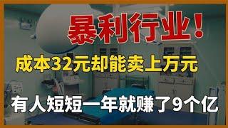 成本32元却卖上万元，一个暴利行业被扒出，有人短短1年就赚了9亿