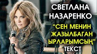 Светлана Назаренко "Сен менин жазылбаган ырларымсын" текст / Город 312 / Ая