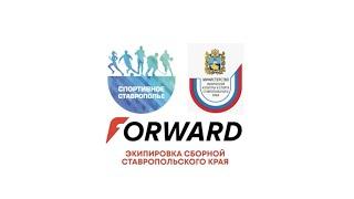 СПОРТИВНАЯ ЭКИПИРОВКА | РОССИЙСКИЙ БРЕНД ОДЕЖДЫ FORWARD