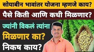 सोयाबीन भावांतर योजना म्हणजे काय? | Dnyaneshwar  Kharat Patil