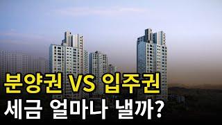 분양권 입주권, 취득세 보유세 양도세 완벽정리! 신축 아파트 매수시 세금 얼마나 낼까?