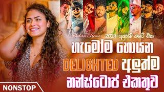 හැමෝම හොයන Delighted අලුත්ම නන්ස්ටොප් එකතුව | Trending New Sinhala Songs Nonstop 2024 | Sahan Remix