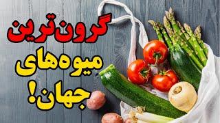 سه تا از گرانقیمت ترین میوه های دنیا #shorts