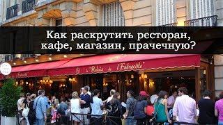 Как раскрутить кафе, ресторан, магазин, прачечную