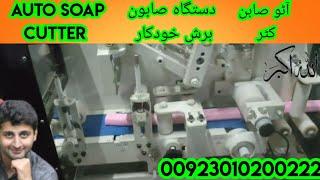 Auto soap cutter, mazzoni inspiration, automatic soap making machine by Sayan Machinery manufacturer