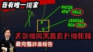 瘋狂機長 詹姆士｜美國客機空中撞黑鷹直升機墜河