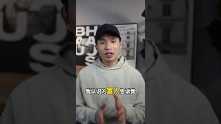 富人告訴如何白手起家？記得要拒絕同質化 #心理學 #感情 #思維 #正能量 #溝通 #分享 #停止內耗 #人生 #投資 #富人思維