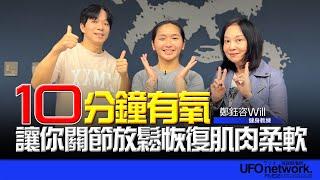 飛碟聯播網《青春永遠不會老》 朱衛茵 、西恩 主持 2024.12.30   10分鐘有氧讓你關節放鬆恢復肌肉柔軟   #居家運動 #全身燃脂  #燃脂 #核心訓練