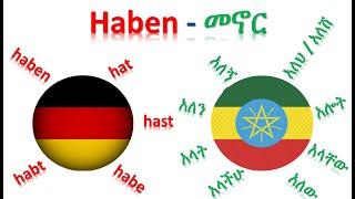 ጀርመንኛ - አማርኛ | German-Amharic | Haben - መኖር