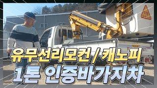 고소작업차 동해바가지차 16년식 리모컨 2개 시운전 직접 작동 해봤습니다