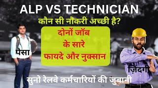 ALP vs TECHNICIAN  which job is better ? कोन सी नौकरी चुनें करे ? #alp #rrbtechnician #locopilot