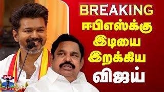 #BREAKING : ஈபிஎஸ்க்கு இடியை இறக்கிய விஜய் | LIVE UPDATES | AIADMK | TVK | EPS | Vijay