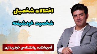 اختلال شخصیت خودشیفته یا نارسیسم( ویدئو)