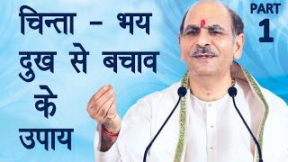 Chinta, Bhay, Dukh se Bachav ke Upay | Part-1| Sudhanshu Ji Maharaj | Pravachan |