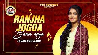 Ranjha Jogda Bann aaya (Full Song) Taranjeet Kaur | Latest Punjabi Songs 2024 | PTC Records