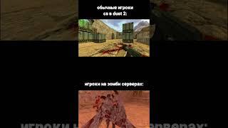 мем про игроков зомби сервере. #counterstrike #cs #cs16 #cs1_6 #counterstrike2 #games  #shorts