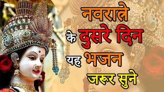 नवरात्रे के दुसरे दिन यह भजन जरूर सुने || navratri ke dusre din yeh bhajan jarur sune ||