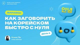 МАРАФОН. ДЕНЬ 3: Как заговорить на корейском БЫСТРО с нуля? / Самый полезный урок корейского языка