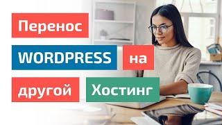  Перенос Wordpress сайта на другой хостинг