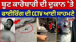 Ludhiana Firing | ਬੂਟ ਕਾਰੋਬਾਰੀ ਦੀ ਦੁਕਾਨ 'ਤੇ ਫਾਈਰਿੰਗ ਦੀ CCTV ਆਈ ਸਾਹਮਣੇ | News18