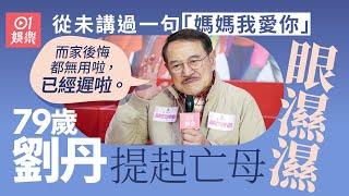 79歲劉丹一提「小糯米」即笑容滿面 更指經常「一家人一齊食飯」｜01娛樂｜劉丹｜母親節｜感觸｜愛．回家｜熊樹根