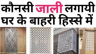 Best Jali For Exterior of house | Best Types Of Jali | MS ,GRC Jali ,MDF Jali | Front elevation Jali