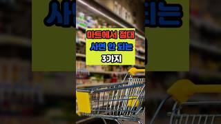 마트에서 절대 사면 안 되는 세 가지 #건강 #음식 #면역 #이슈 #영양식