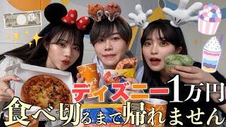 【3年ぶり】幼馴染男女でディズニーランドご飯1万円分食べ切るまで帰れません‼️