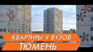 Новостройки Тюмени ЖК «АКВАРЕЛЬ»видео аэросъемка