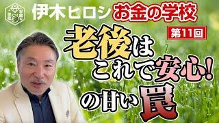 【第11回】お金の学校 〜節約編〜　あなたの老後は安泰？心配？ 年をとって後悔しないために学ぶのは今！