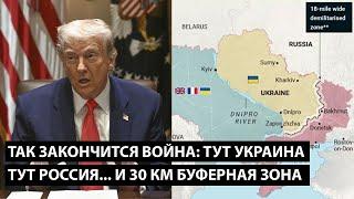 Вот так закончится война: Тут Украина и союзники, тут Россия... И 30 КМ БУФЕРНАЯ ЗОНА