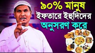 ইফতারে ৯০% মানুষ এই ভুল করবেই│আকবর বিন আবেদ│Akbor Bin Abed New waz 2023