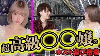 【太客】1日で大金を稼ぐホス狂いのホスト遊びに密着