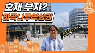 #마곡나루역 #부동산전망 #마곡나루역상권 - 호재 부자? 마곡나루역 상권!! 알려주세요?