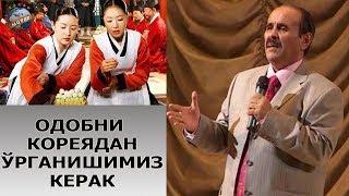 Hojiboy Tojiboyev - Odobni Koreyadan o`rganishimiz kerak