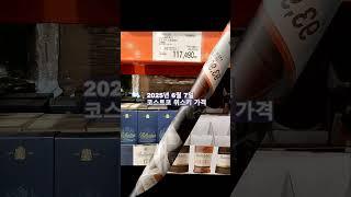Costco whiskey 코스트코 위스키 할인 가격 2025년 6월