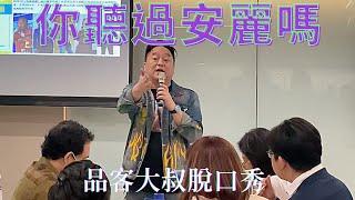 我在安麗現場對直銷商講冒犯脫口秀，會被轟出去嗎？｜品客大叔脫口秀