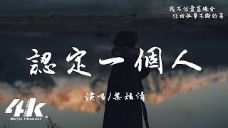 葉炫清 - 認定一個人『我這一生 只此一人 認定一個人，我執著著 把不可能 去變成可能。』【高音質|動態歌詞Lyrics】