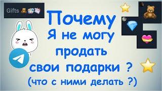 Почему я не могу продать свои подарки ?