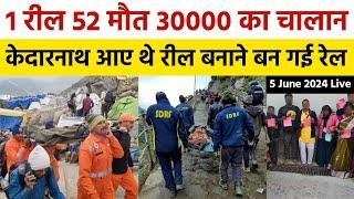 Kedarnath Yatra Update Today | Kedarnath Yatra Today Update | Kedarnath News | Kedarnath Yatra 2024