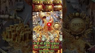 Chant this Auspicious Kuber-Lakshmi Mantra For Wealth&Prosperity#kubermantra #lakshmi #viralshort