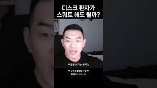 디스크 환자가 스쿼트 해도 될까?