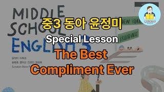 중3 동아 윤정미 Special Lesson 한줄 해석 | 쉐도잉 연습 | The Best Compliment Ever