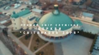 Служіння 05.04.2020 ЦЕРКВА СВІТАНКОВА ЗОРЯ м.Рівного