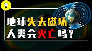 地球磁場到底有多重要？如果地球失去磁場，人類會滅亡嗎？【科普多面體】