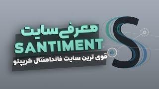 معرفی و آموزش مقدماتی سایت سنتیمنت: بهترین سایت تحلیل فاندامنتال ارز دیجیتال - SANTIMENT ANALISYS