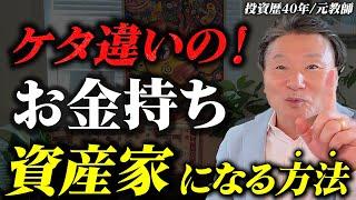「お金持ちは未だ不自由？」自由な資産家になる3つの方法 #投資歴40年の資産家が語る